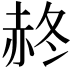 𧹝