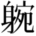 𨉝