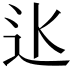 𨑝