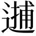 𨕝
