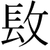 𨱝
