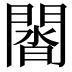 𨵝