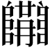 𨽝
