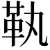 𩉝