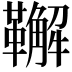𩍝
