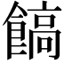 𩝝