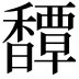 𩡝