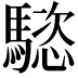 𩥝