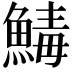 𩹝