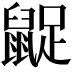 𪕝