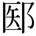 𫑝