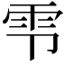𫕝