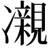 𫥝