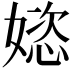 𫱝