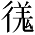 𫹝