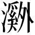 𬉝