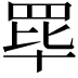 𬙝