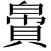 𬥝