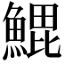 𬵝