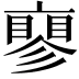 𬽝