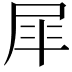 𭕝