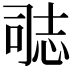 𭝝
