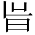 𭥝
