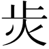 𭭝