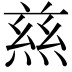 𭵝