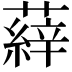 𮑝