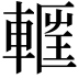 𮝝