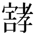 𰍝