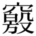 𰩝
