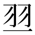 𰭝