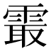𱁝