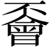 𠁞