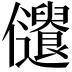 𠑞