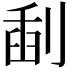 𠝞