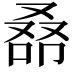 𠭞