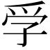 𡥞