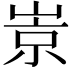 𡹞
