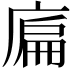 𢉞
