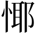 𢝞