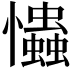 𢥞