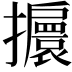 𢹞