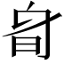 𣅞