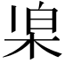 𣑞