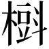 𣙞
