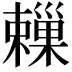 𣝞