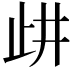 𣥞